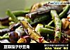 豆瓣茄子炒豆角的做法