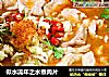似水流年之水煮肉片的做法