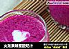 火龙果蜂蜜酸奶汁的做法
