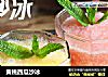 黄桃西瓜沙冰的做法
