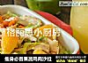 瘦身必备果蔬鸡肉沙拉的做法