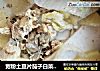 宽粉土豆片茄子白菜焖鸡蛋花的做法