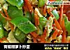 青椒胡萝卜炒蛋的做法