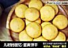 儿时的回忆-蛋黄饼干的做法