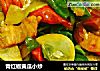 青红椒黄瓜小炒的做法