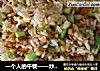 一个人的午餐——炒米饭的做法