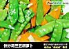 快炒荷兰豆胡萝卜的做法