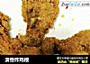清香炸鸡根的做法