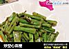 炒空心菜梗的做法