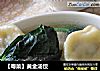 【粤菜】黄金汤饺的做法