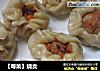 烧卖做法(2)的做法