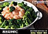 西兰花炒虾仁的做法