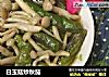 白玉菇炒秋茄的做法