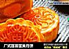 广式莲蓉蛋黄月饼的做法