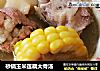 砂锅玉米莲藕大骨汤的做法