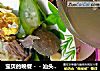 宝贝的晚餐－－汕头牛丸丝瓜汤泡饭的做法