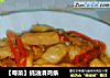 【粤菜】蚝油滑鸡条的做法