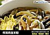 榨菜肉丝米粉的做法