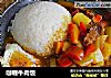 咖喱牛肉饭的做法