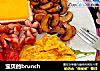 宝贝的brunch的做法