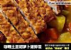 咖喱土豆胡萝卜猪排饭的做法