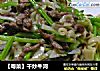 干炒牛河做法(5)的做法
