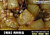 【粤菜】肉焖冬瓜的做法