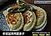 虾皮韭菜鸡蛋盒子的做法