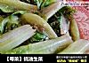 【粤菜】蚝油生菜的做法