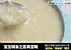 宝宝辅食之莲藕蛋糊的做法
