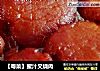 【粤菜】蜜汁叉烧肉的做法