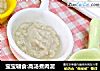 宝宝辅食:高汤煮肉泥的做法