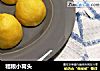 粗粮小窝头的做法