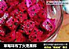 草莓味布丁火龙果杯的做法