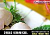 【粤菜】惊艳粤式甜点—掌上明珠的做法