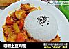 咖喱土豆鸡饭的做法