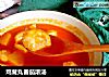 鸡茸丸番茄浓汤的做法