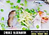 【粤菜】生滚海鲜粥的做法