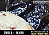 【粤菜】：糯米鸡的做法