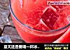 夏天还是要喝一杯冰凉的西瓜汁啊的做法