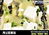 昂公豆腐汤的做法