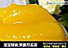 宝宝辅食;爽脆双瓜泥的做法