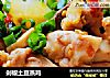 剁椒土豆蒸鸡的做法