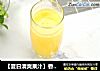 【夏日清爽果汁】香橙汁的做法