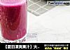 【夏日清爽果汁】火龙果汁的做法