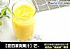 【夏日清爽果汁】芒果汁的做法
