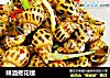 辣酒煮花螺的做法