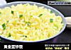 黄金蛋炒饭的做法