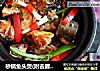 砂锅鱼头煲(附去腥窍门)的做法
