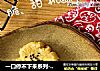 一口停不下来系列-芝麻桃酥的做法
